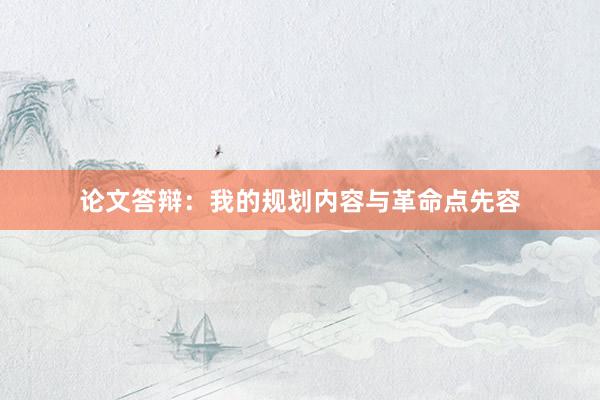 论文答辩：我的规划内容与革命点先容