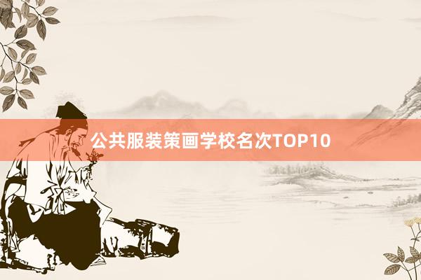 公共服装策画学校名次TOP10